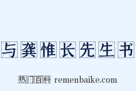 与龚惟长先生书是什么意思的图片